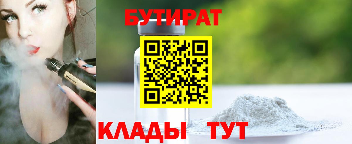 БУТИРАТ бутандиол Златоуст