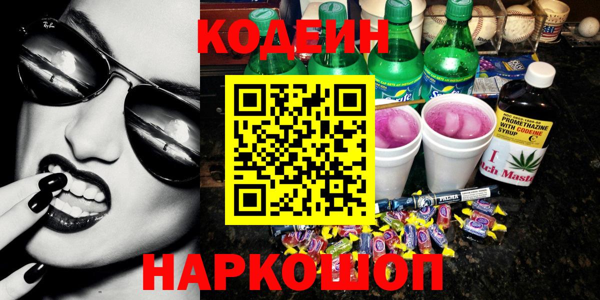 Codein Purple Drank  Вход с VPN  Кодеин напиток Lean (лин)  Златоуст 
